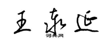 梁锦英王泰延草书个性签名怎么写