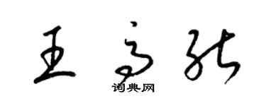 梁锦英王高能草书个性签名怎么写
