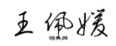 梁锦英王佩媛草书个性签名怎么写