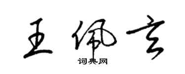 梁锦英王佩玄草书个性签名怎么写