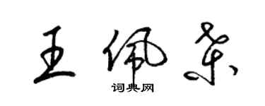 梁锦英王佩桑草书个性签名怎么写