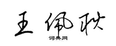 梁锦英王佩耿草书个性签名怎么写