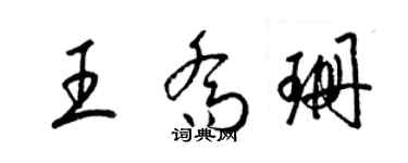 梁锦英王乔珊草书个性签名怎么写