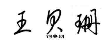 梁锦英王贝珊草书个性签名怎么写