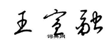 梁锦英王宣融草书个性签名怎么写