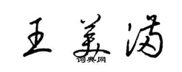 梁锦英王美满草书个性签名怎么写