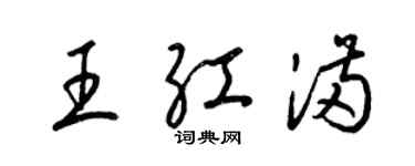 梁锦英王红满草书个性签名怎么写