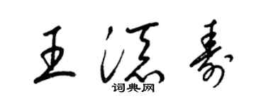 梁锦英王添寿草书个性签名怎么写