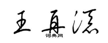 梁锦英王再添草书个性签名怎么写
