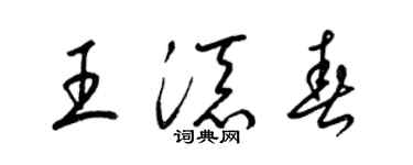 梁锦英王添春草书个性签名怎么写