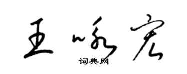 梁锦英王咏宏草书个性签名怎么写
