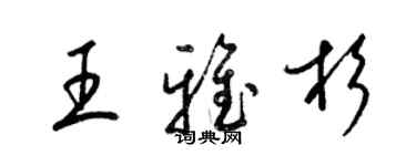 梁锦英王雅杉草书个性签名怎么写