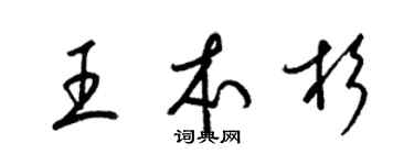 梁锦英王本杉草书个性签名怎么写