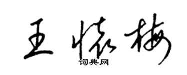 梁锦英王怀梅草书个性签名怎么写