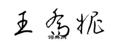 梁锦英王乔妮草书个性签名怎么写