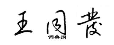 梁锦英王同发草书个性签名怎么写