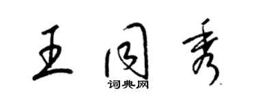 梁锦英王同秀草书个性签名怎么写