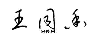 梁锦英王同香草书个性签名怎么写