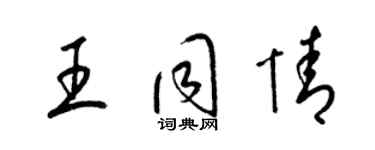 梁锦英王同情草书个性签名怎么写