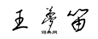 梁锦英王梦笛草书个性签名怎么写