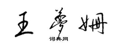 梁锦英王梦姗草书个性签名怎么写