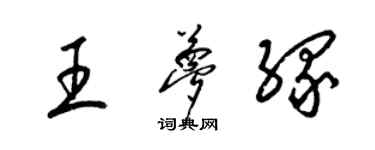 梁锦英王梦缘草书个性签名怎么写