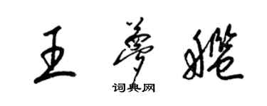 梁锦英王梦舰草书个性签名怎么写
