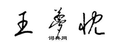 梁锦英王梦忱草书个性签名怎么写