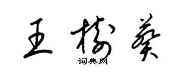 梁锦英王树葵草书个性签名怎么写