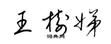 梁锦英王树娣草书个性签名怎么写