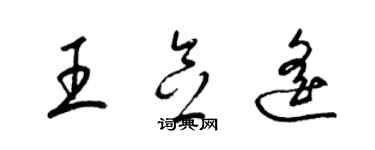 梁锦英王念遥草书个性签名怎么写