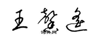 梁锦英王馨遥草书个性签名怎么写