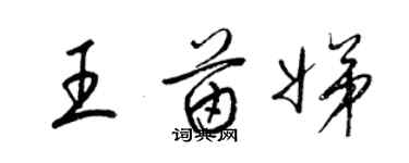 梁锦英王苗娣草书个性签名怎么写