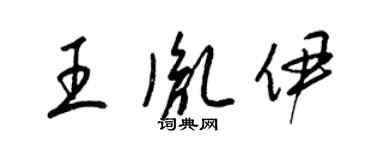 梁锦英王胤伊草书个性签名怎么写