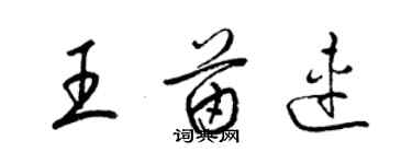梁锦英王苗连草书个性签名怎么写