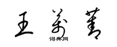 梁锦英王万菁草书个性签名怎么写