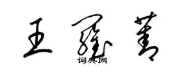 梁锦英王罗菁草书个性签名怎么写