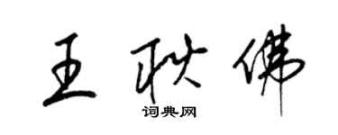 梁锦英王耿佛草书个性签名怎么写