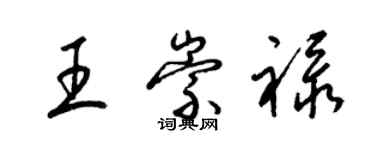 梁锦英王崇禄草书个性签名怎么写