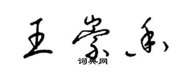 梁锦英王崇香草书个性签名怎么写