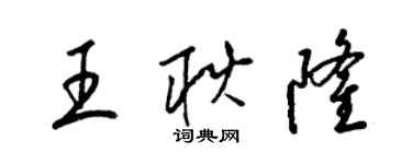 梁锦英王耿隆草书个性签名怎么写