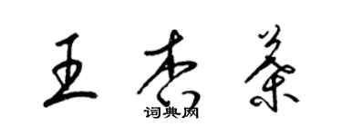 梁锦英王杏叶草书个性签名怎么写