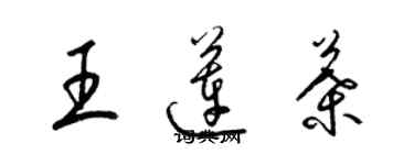 梁锦英王莲叶草书个性签名怎么写