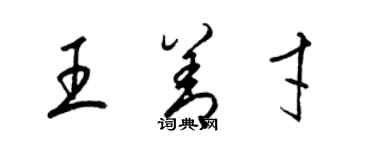 梁锦英王善才草书个性签名怎么写