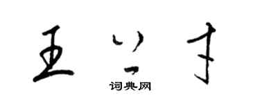 梁锦英王上才草书个性签名怎么写