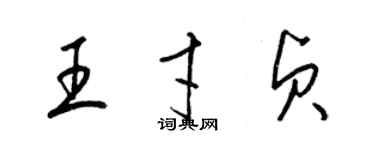 梁锦英王才贞草书个性签名怎么写
