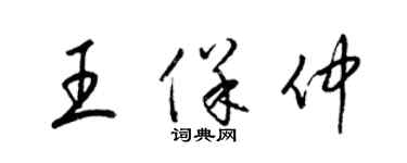梁锦英王保仲草书个性签名怎么写