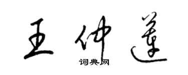 梁锦英王仲莲草书个性签名怎么写