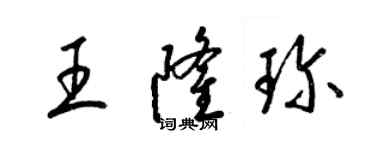 梁锦英王隆珍草书个性签名怎么写