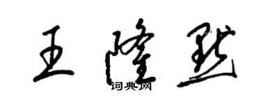 梁锦英王隆默草书个性签名怎么写